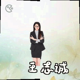王志诚