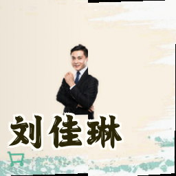 刘佳琳