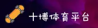 十博体育(10BET)官方网站 - 行业领先的体育娱乐平台