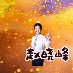 赵晓峰